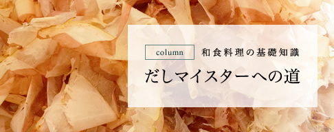 column 和食料理の基礎知識 だしマイスターへの道