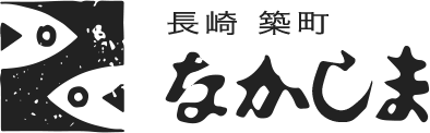 長崎 築町 なかしま