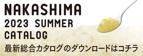 2023年夏カタログ
