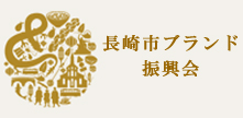 長崎市ブランド振興会