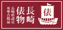 平成長崎俵物
