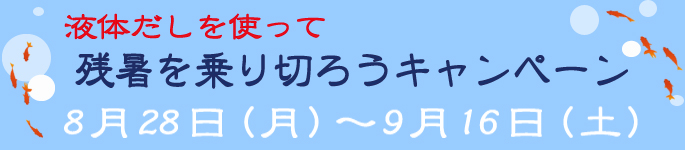 液体だしを使って残暑を乗り切ろうキャンペーン 8月28日(月)～9月16日(土)