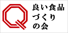 良い食品づくりの会